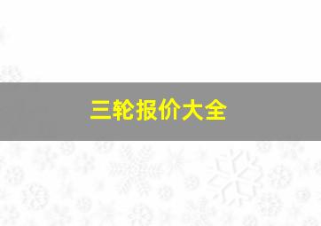 三轮报价大全