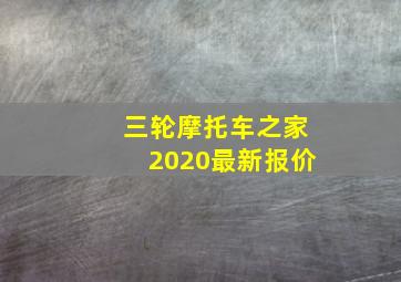 三轮摩托车之家2020最新报价