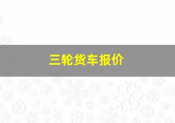 三轮货车报价