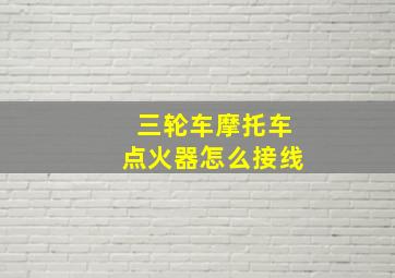 三轮车摩托车点火器怎么接线