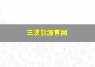 三陕能源官网