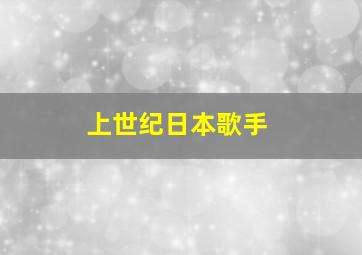 上世纪日本歌手