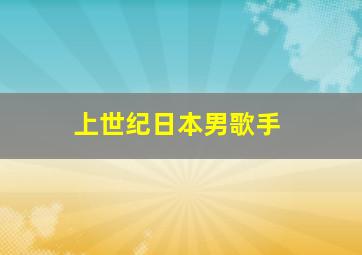 上世纪日本男歌手