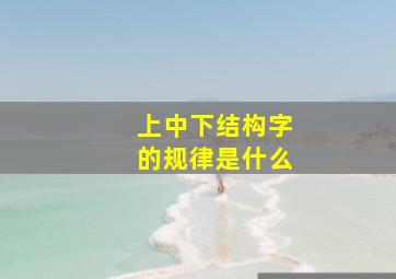 上中下结构字的规律是什么