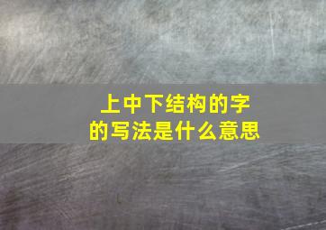 上中下结构的字的写法是什么意思