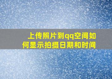 上传照片到qq空间如何显示拍摄日期和时间