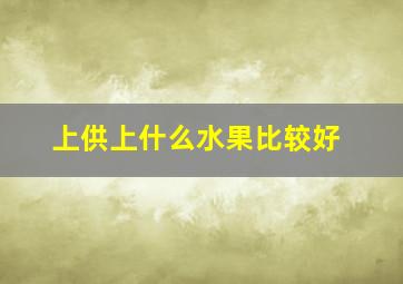 上供上什么水果比较好