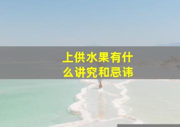 上供水果有什么讲究和忌讳