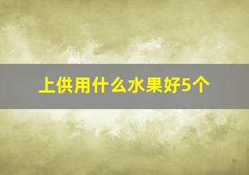 上供用什么水果好5个