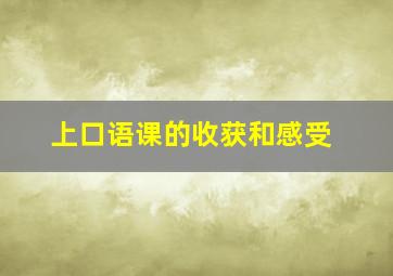 上口语课的收获和感受