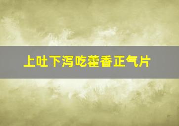 上吐下泻吃藿香正气片