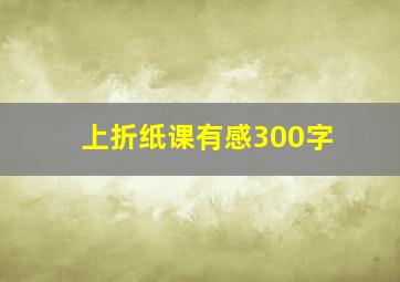 上折纸课有感300字