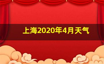 上海2020年4月天气