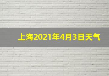 上海2021年4月3日天气