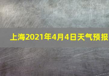 上海2021年4月4日天气预报