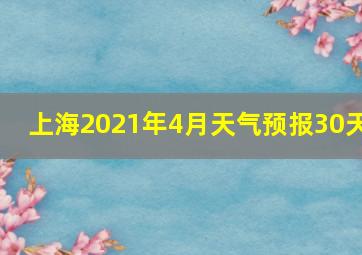 上海2021年4月天气预报30天