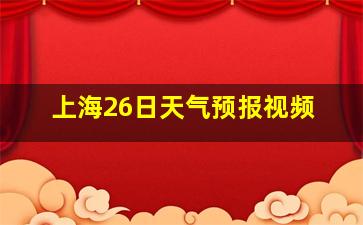 上海26日天气预报视频