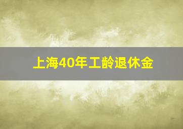 上海40年工龄退休金