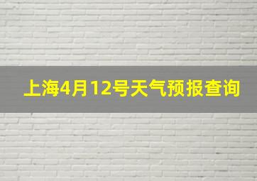 上海4月12号天气预报查询