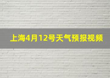 上海4月12号天气预报视频