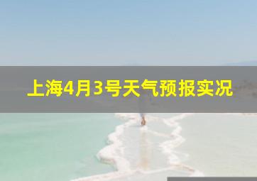 上海4月3号天气预报实况