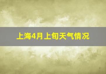 上海4月上旬天气情况