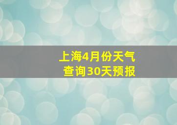 上海4月份天气查询30天预报