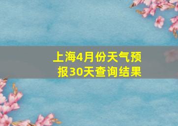 上海4月份天气预报30天查询结果