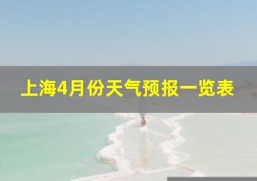 上海4月份天气预报一览表