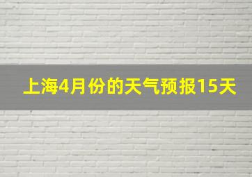 上海4月份的天气预报15天