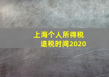 上海个人所得税退税时间2020