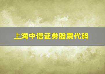 上海中信证券股票代码