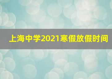 上海中学2021寒假放假时间