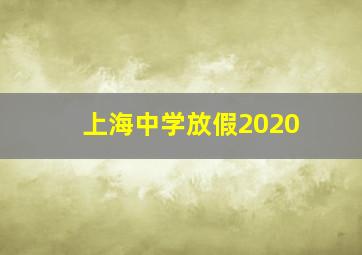 上海中学放假2020