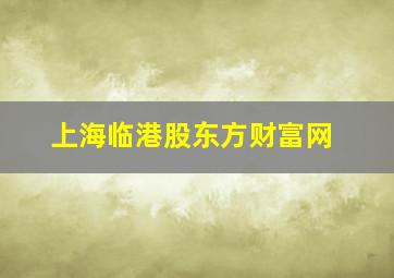 上海临港股东方财富网