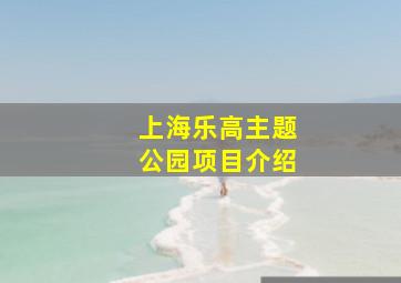 上海乐高主题公园项目介绍