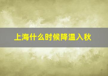 上海什么时候降温入秋