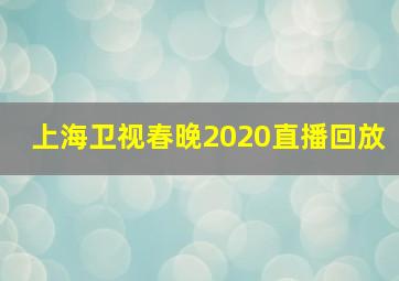 上海卫视春晚2020直播回放