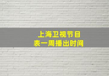 上海卫视节目表一周播出时间