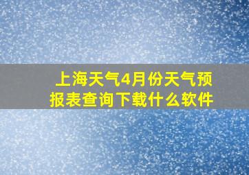 上海天气4月份天气预报表查询下载什么软件