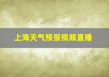 上海天气预报视频直播