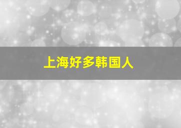 上海好多韩国人