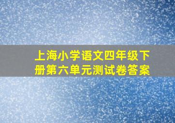 上海小学语文四年级下册第六单元测试卷答案