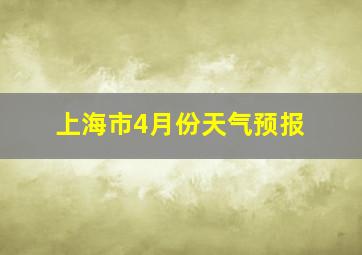 上海市4月份天气预报