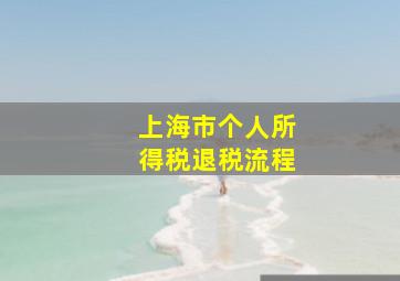 上海市个人所得税退税流程