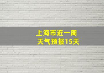 上海市近一周天气预报15天