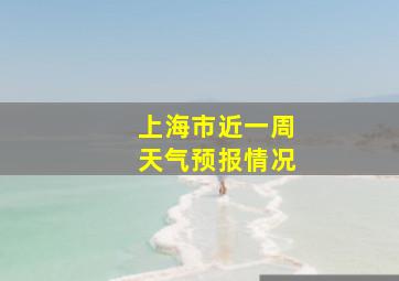 上海市近一周天气预报情况