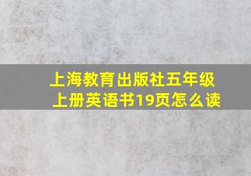 上海教育出版社五年级上册英语书19页怎么读