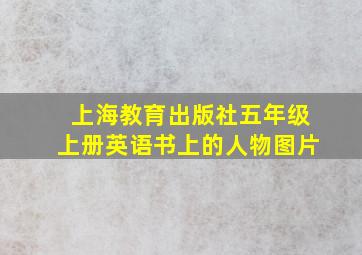 上海教育出版社五年级上册英语书上的人物图片