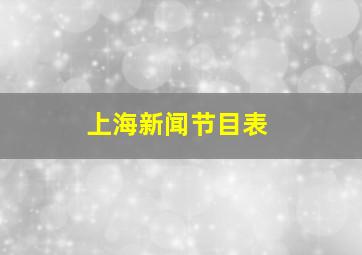 上海新闻节目表